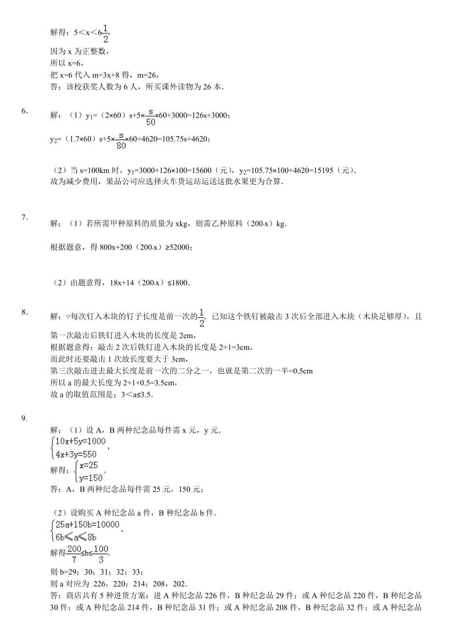 七年级数学不等式应用题专项练习(含答案解析)--_第5页