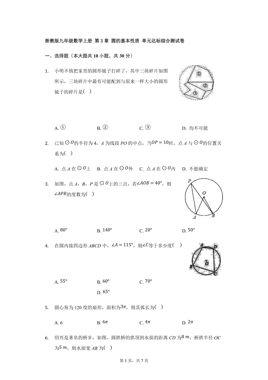 浙教版九年级数学上册 第3章 圆的基本性质 单元达标综合测试卷_第1页