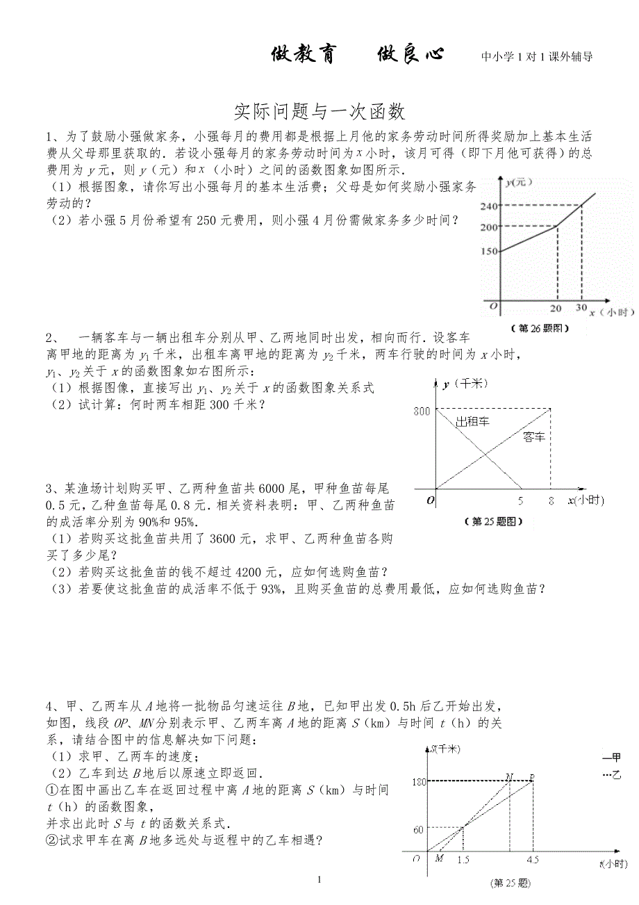 八年级数学一次函数与实际问题 ._第1页