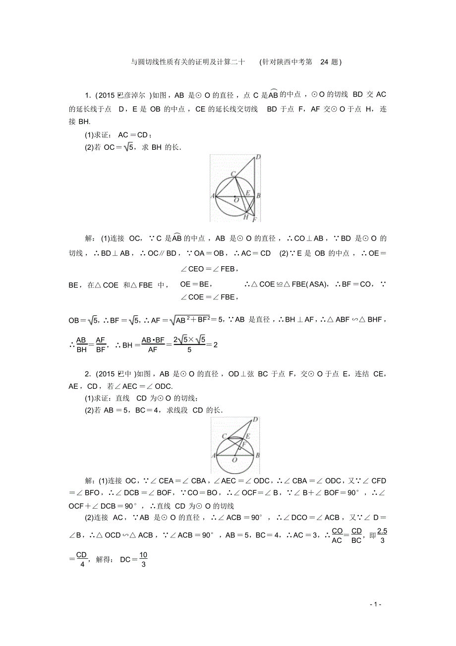 陕西省中考数学复习针对性训练：与圆切线性质有关的证明及计算二十(针对陕西中考第24题)(含答案)_第1页