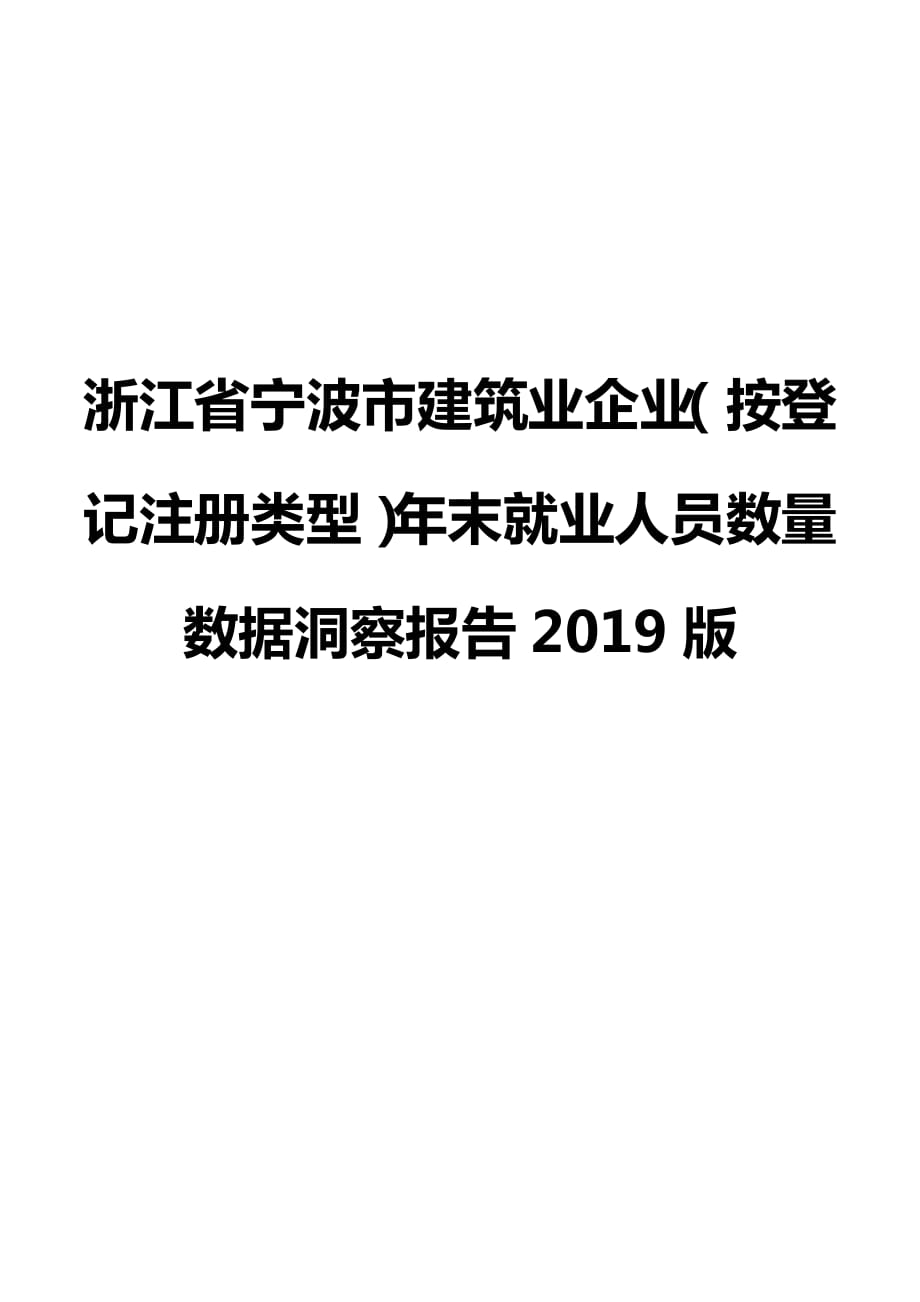 浙江省宁波市建筑业企业（按登记注册类型）年末就业人员数量数据洞察报告2019版_第1页