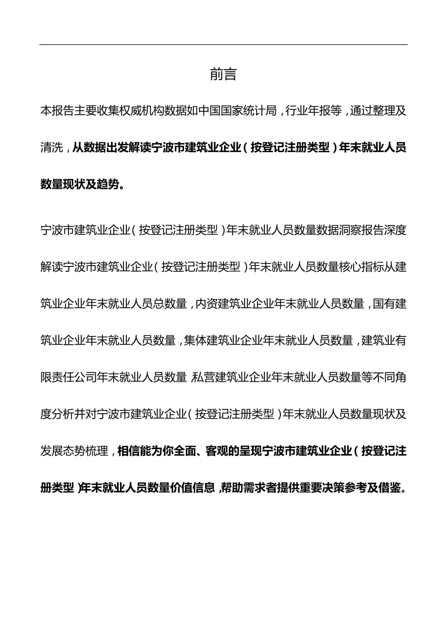 浙江省宁波市建筑业企业（按登记注册类型）年末就业人员数量数据洞察报告2019版_第2页