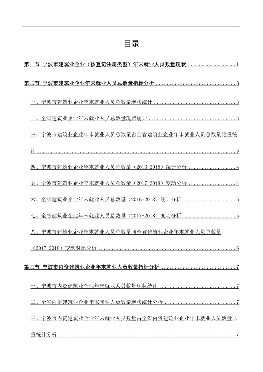 浙江省宁波市建筑业企业（按登记注册类型）年末就业人员数量数据洞察报告2019版_第3页