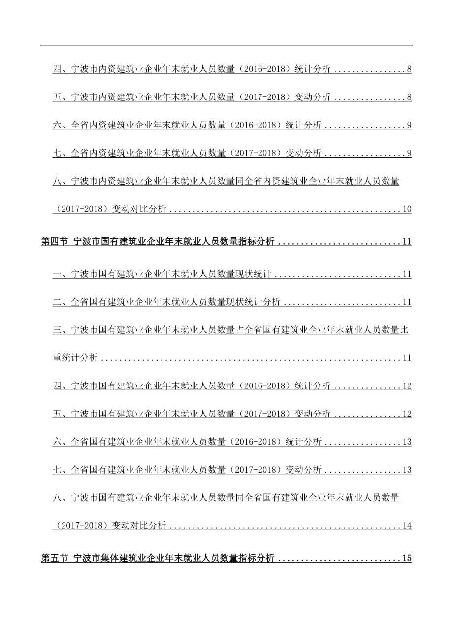 浙江省宁波市建筑业企业（按登记注册类型）年末就业人员数量数据洞察报告2019版_第4页