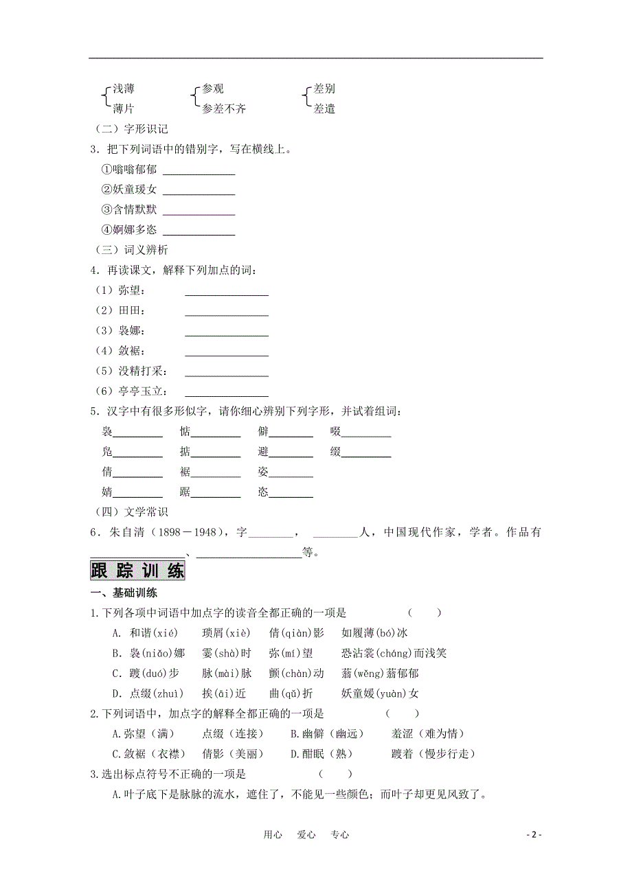 高中语文 《课时 周测 月考》 《荷塘月色》 苏教版必修2_第2页