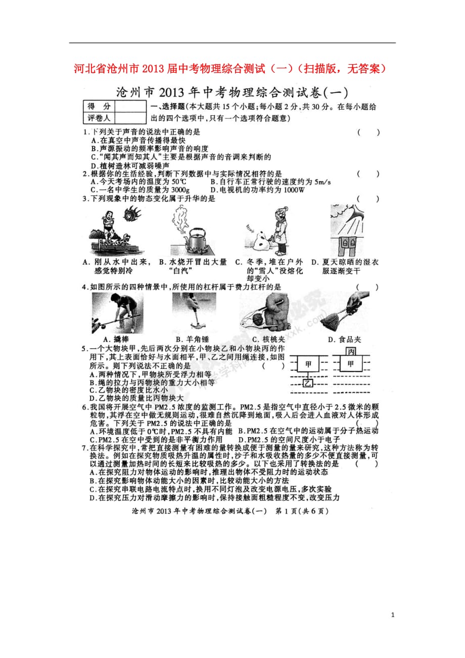 河北省沧州市中考物理综合测试（一）（扫描版无答案）_第1页