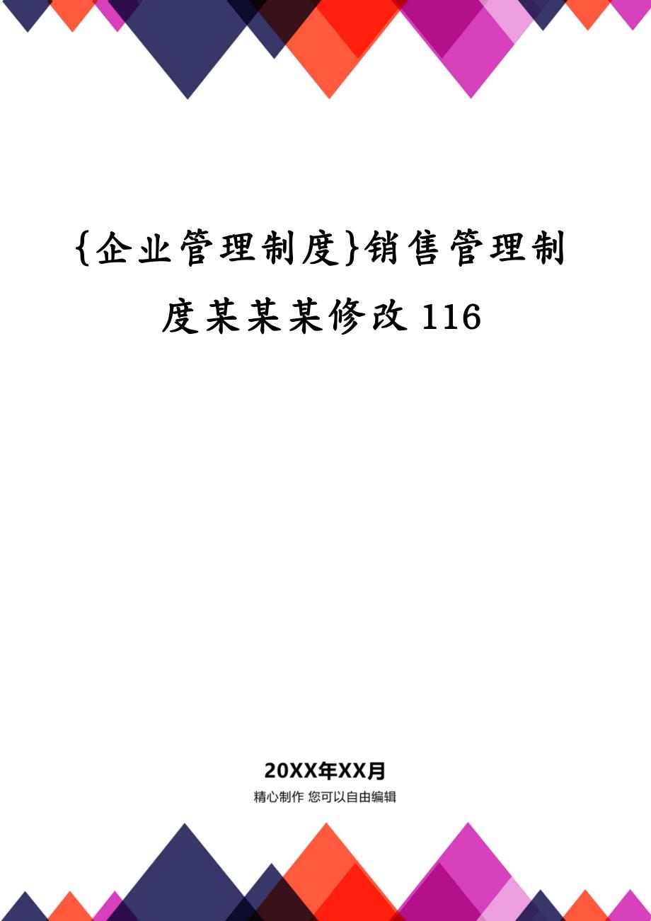 {企业管理制度}销售管理制度某某某修改116_第1页