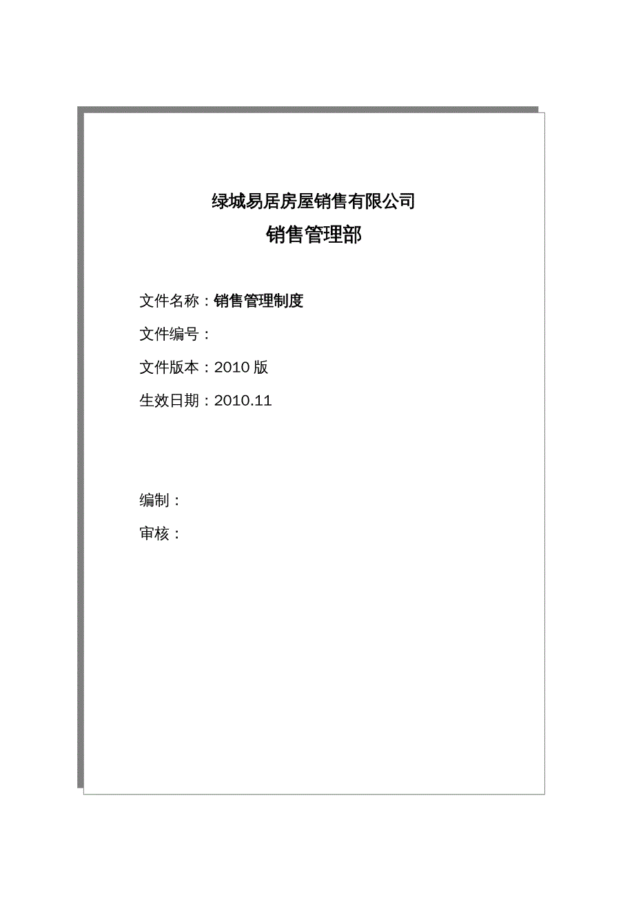 {企业管理制度}销售管理制度某某某修改116_第2页