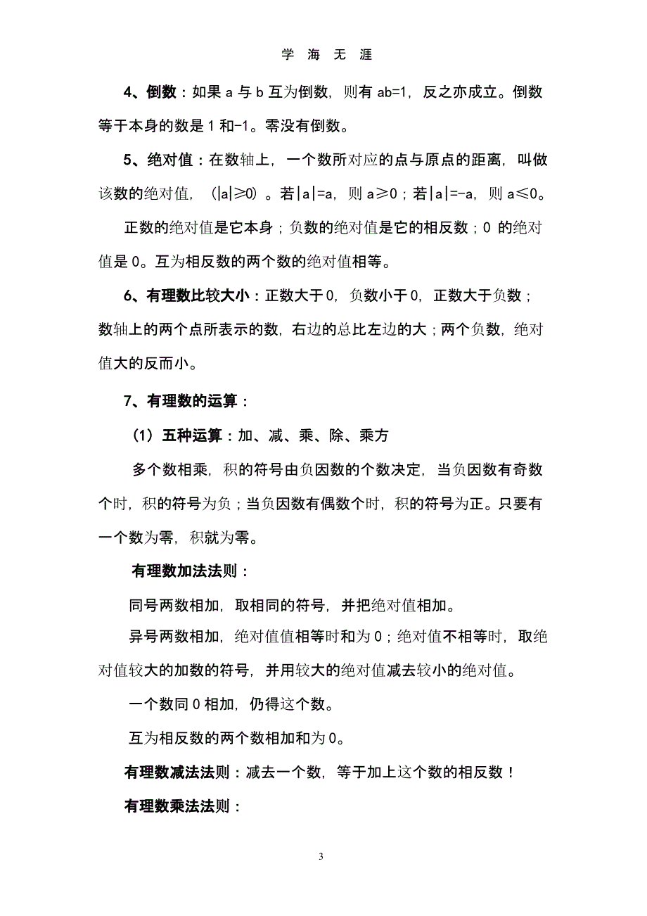 北师大版七年级上册数学知识点（2020年九月）.pptx_第3页