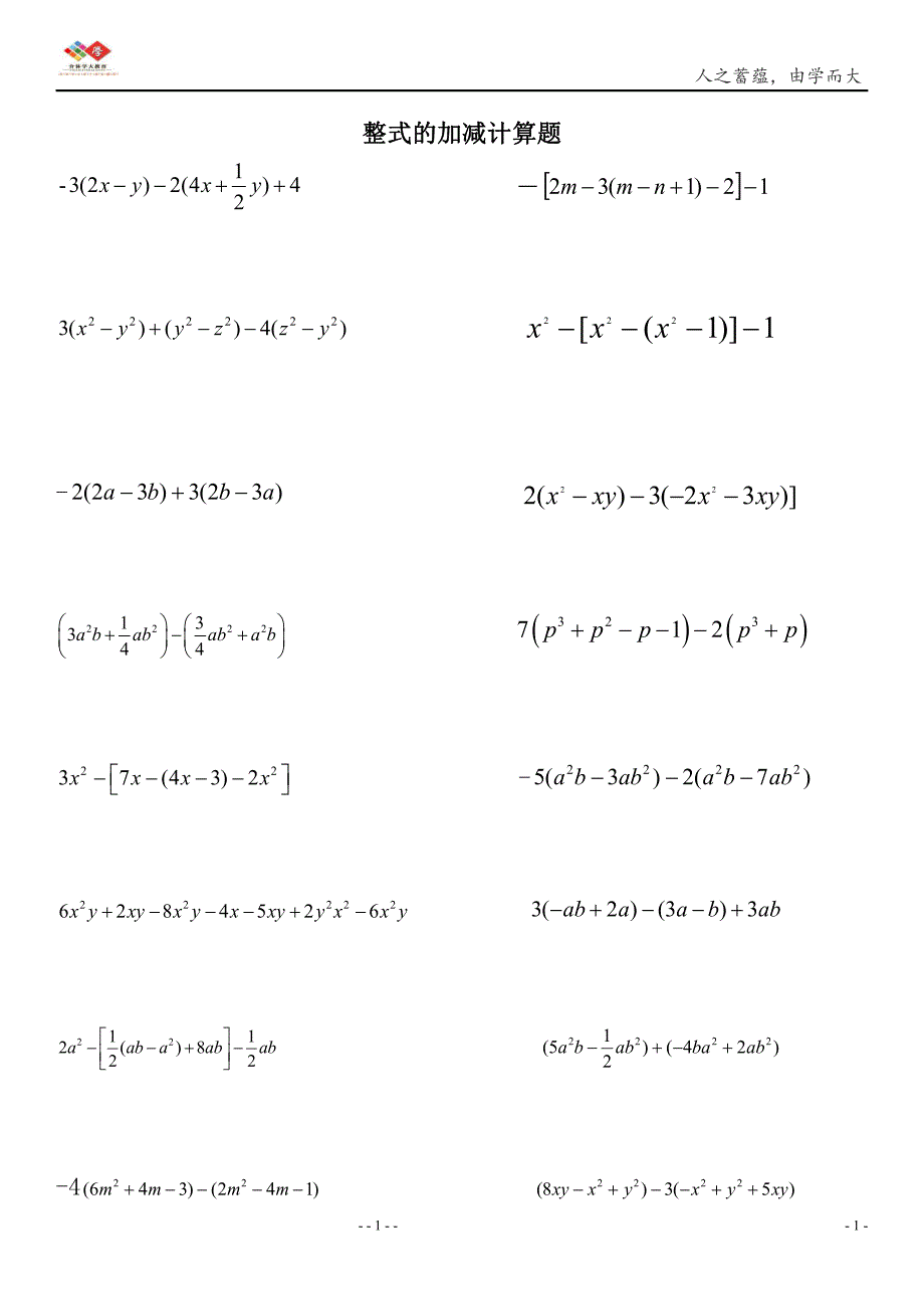 七年级整式的加减计算题100道(最新版-修订)_第1页