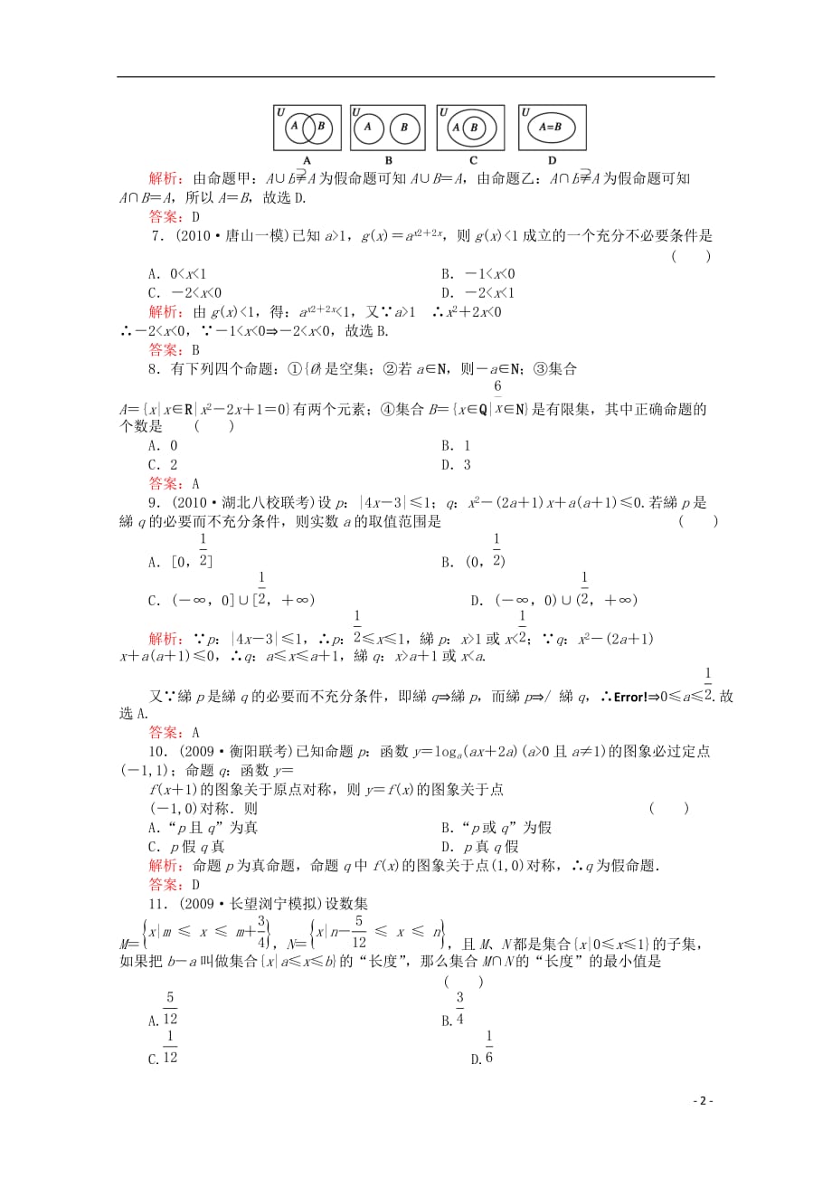 广东省广州高三数学 专题训练《集合与简易逻辑》解析版_第2页