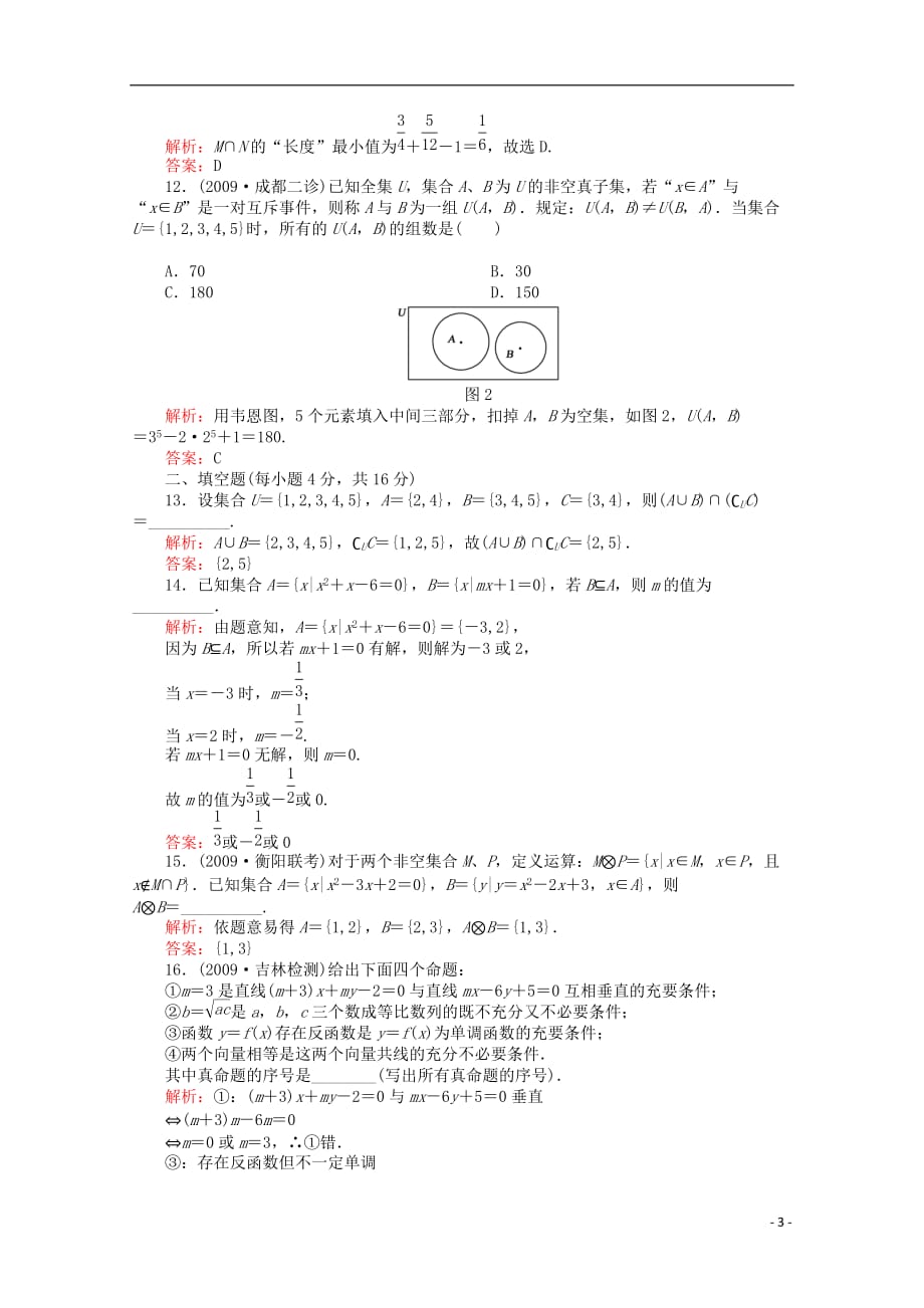 广东省广州高三数学 专题训练《集合与简易逻辑》解析版_第3页