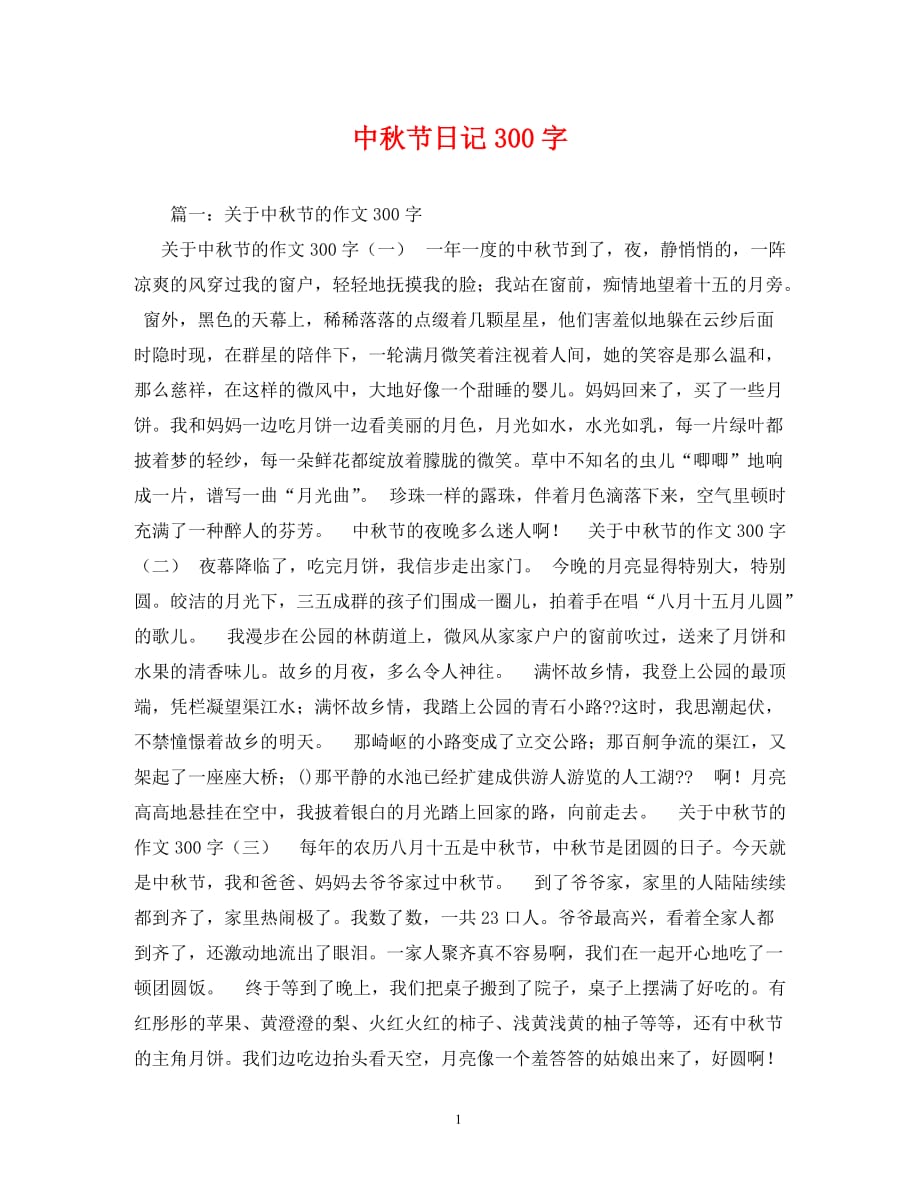 中秋节日记300字_第1页