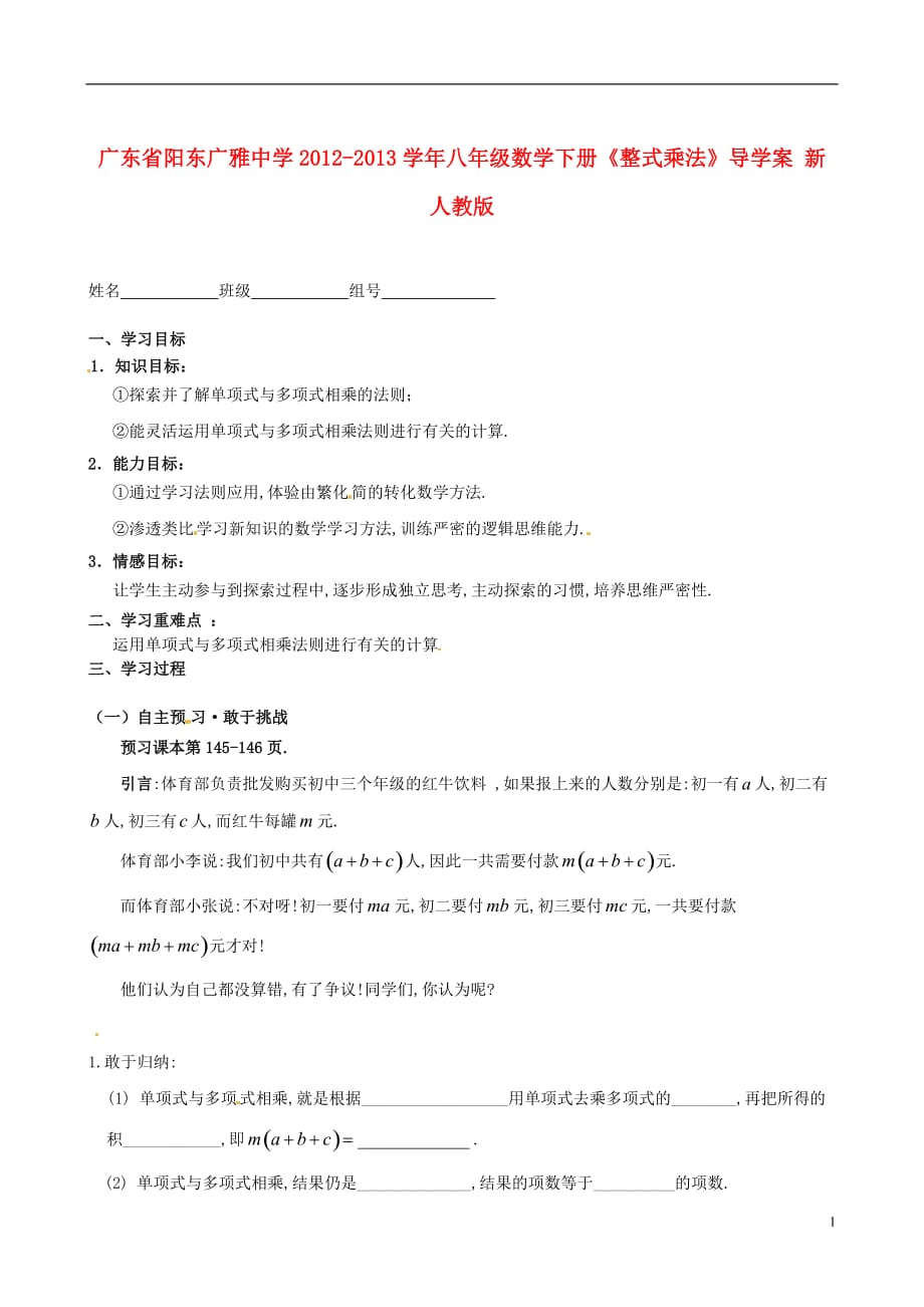 广东省阳东八年级数学下册《整式乘法》导学案（无答案） 新人教版_第1页