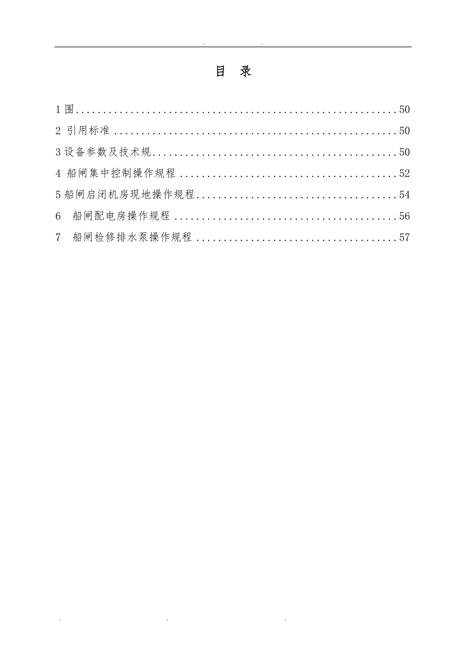 4、船闸运行规程完整_第3页