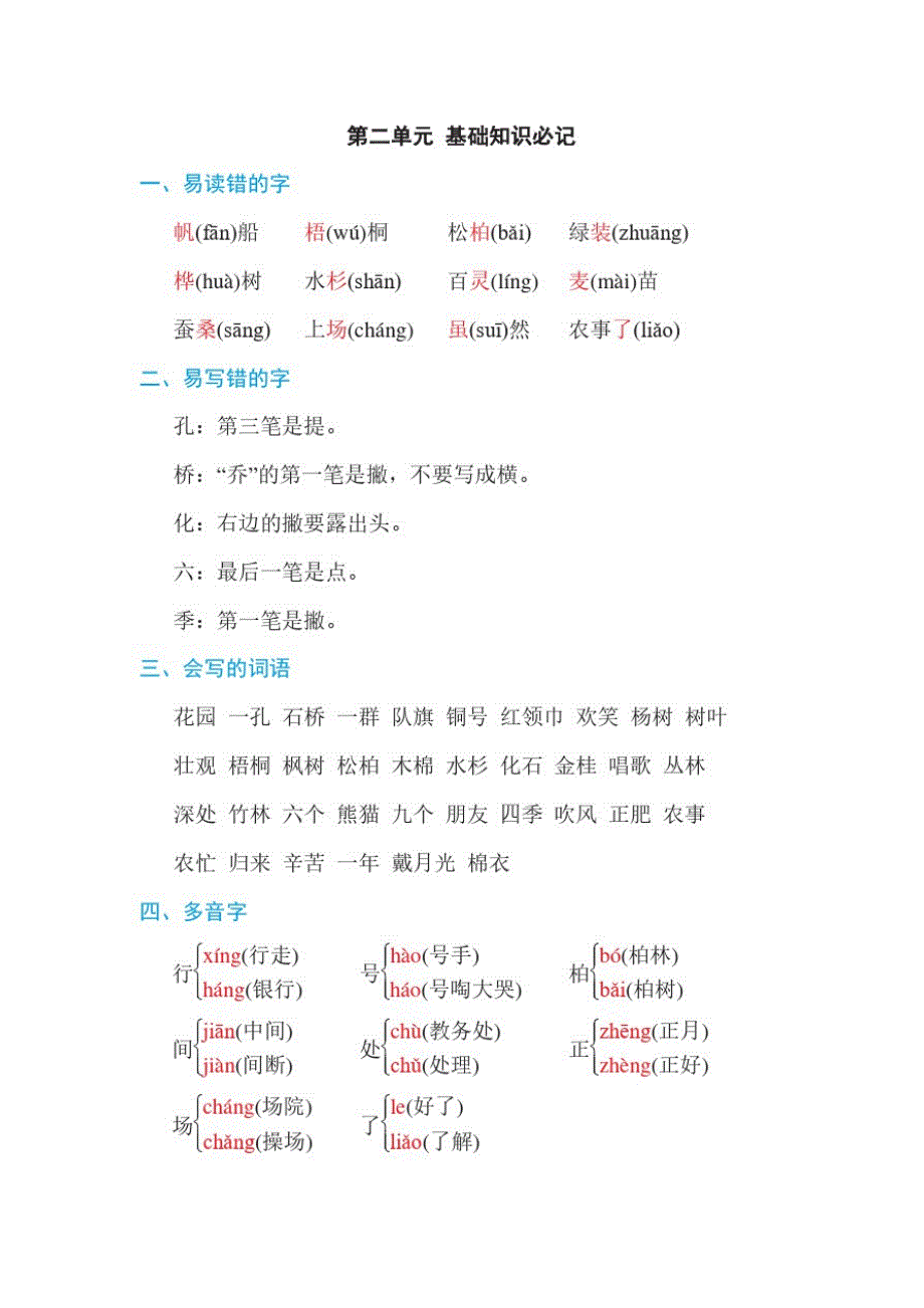 部编版二年级语文上册第二单元基础知识必记_第1页