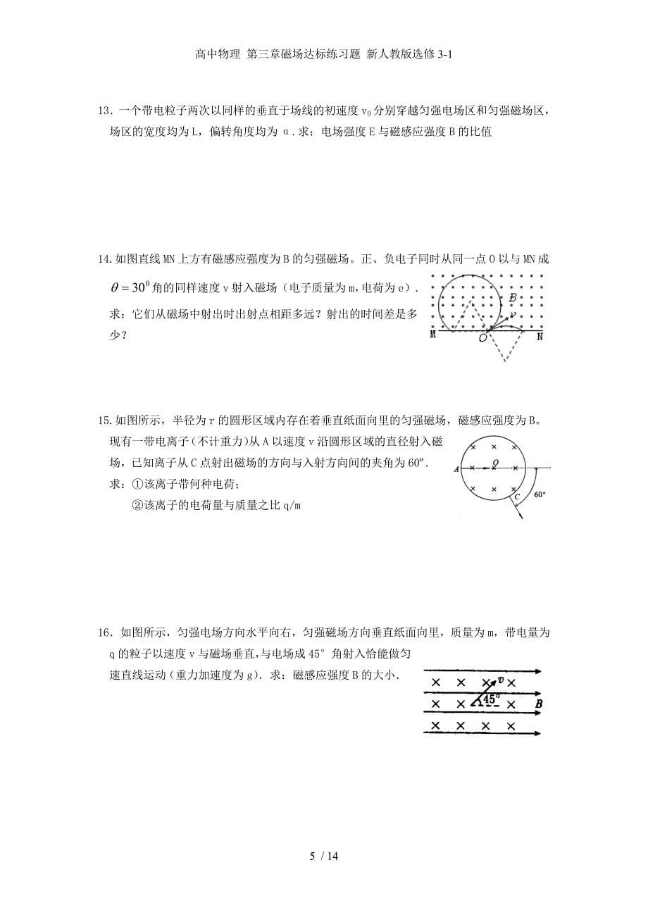 高中物理 第三章磁场达标练习题 新人教版选修3-1_第5页