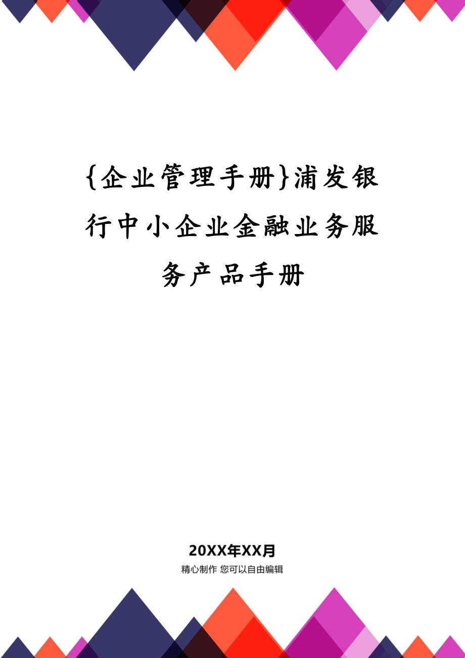 {企业管理手册}浦发银行中小企业金融业务服务产品手册_第1页