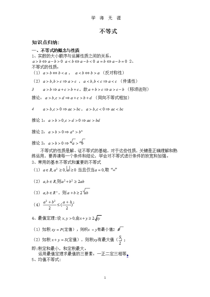 高中数学不等式知识点（2020年九月）.pptx_第1页