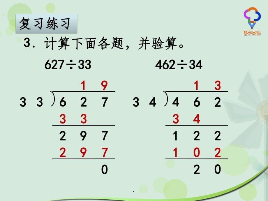 苏教版小学四年级《两、三位数除以两位数》整理与练习ppt课件_第5页