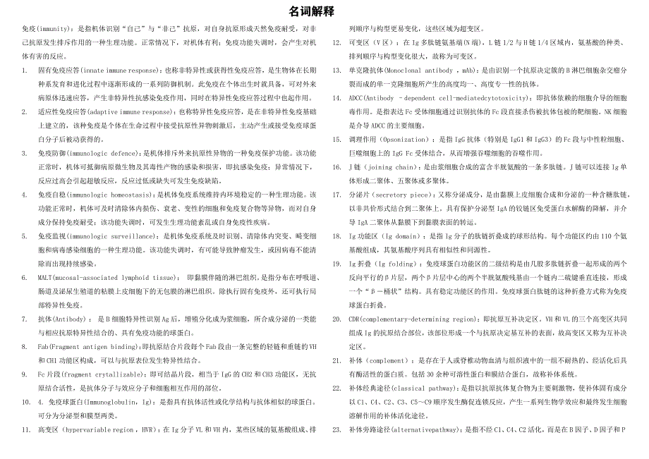 6364编号医学免疫学名词解释和简答题_第1页