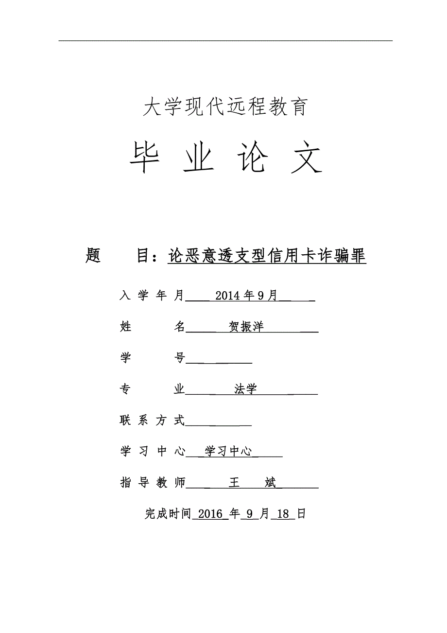 毕业论文--论恶意透支型信用卡诈骗罪_第1页