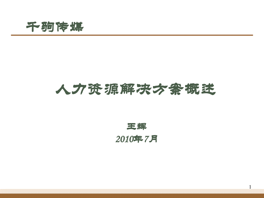 传媒业广告业人力资源解决方案概述课件_第1页