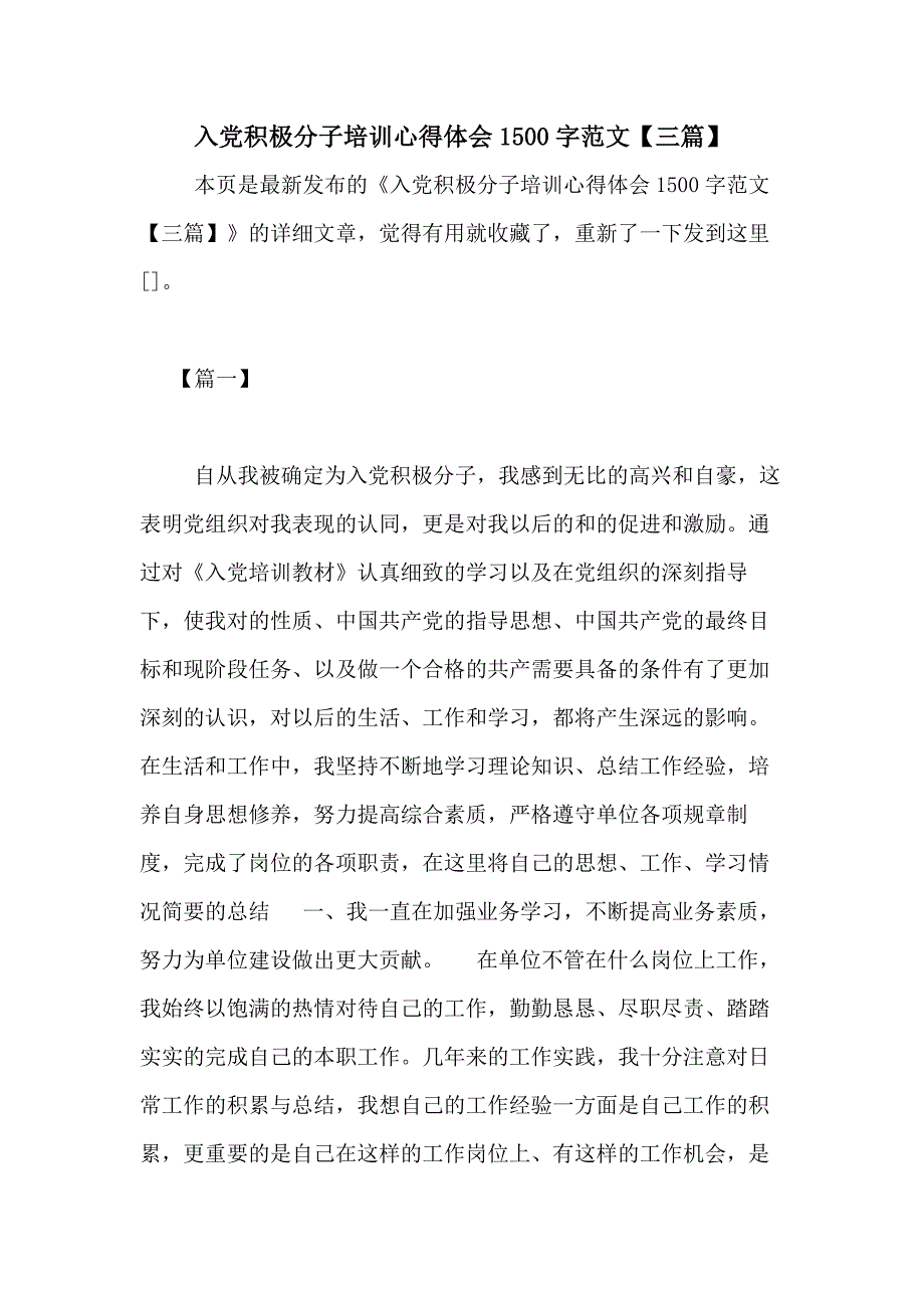 2020年入党积极分子培训心得体会1500字范文【三篇】_第1页