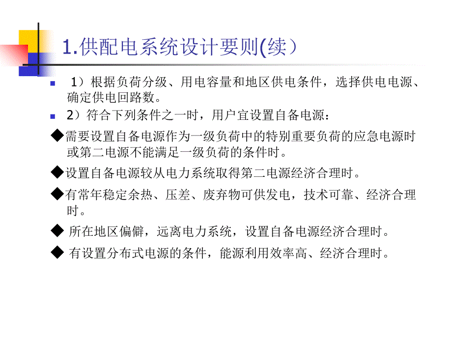 供配电及变电所设计课件_第3页