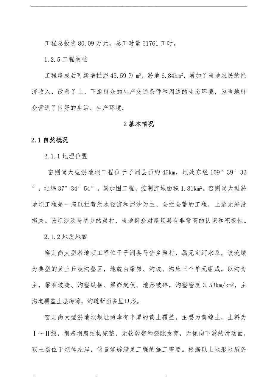 冯渠窑则尚大型淤地坝工程设计说明_第5页
