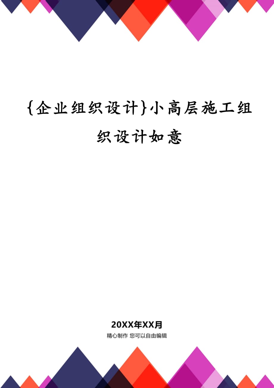 {企业组织设计}小高层施工组织设计如意_第1页