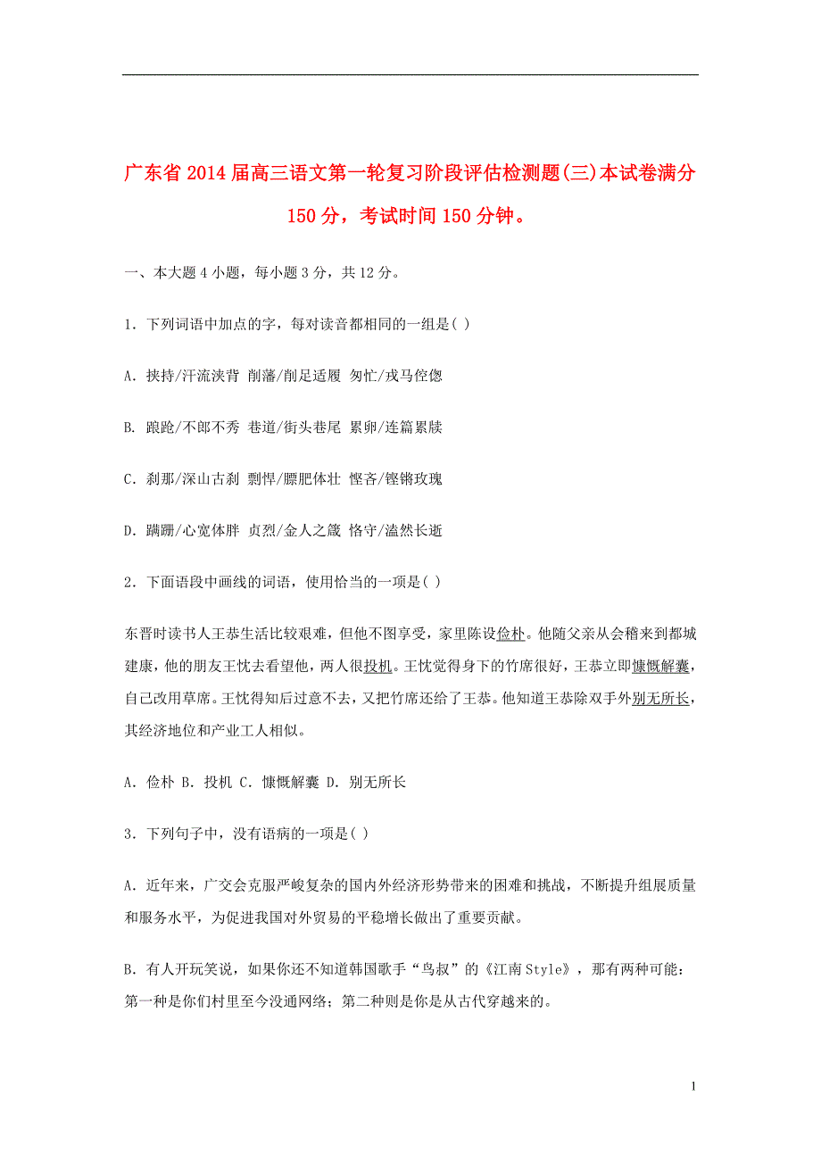 高三语文第一轮复习 阶段评估检测题(三)_第1页