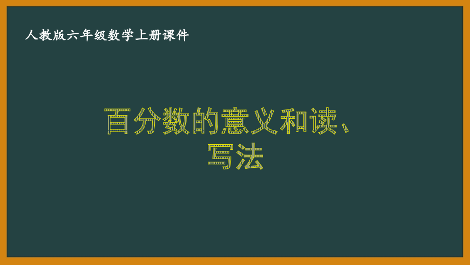 人教版六年级数学上册第六单元《百分数（一）》全部课件（共9课时）_第1页