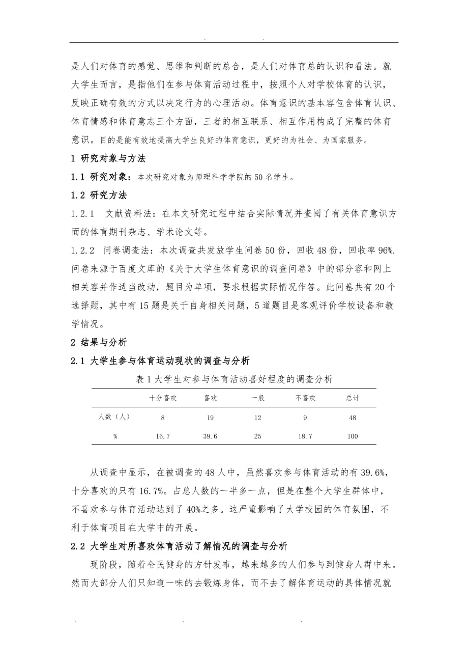 大学生体育意识调查问卷分析报告_第3页