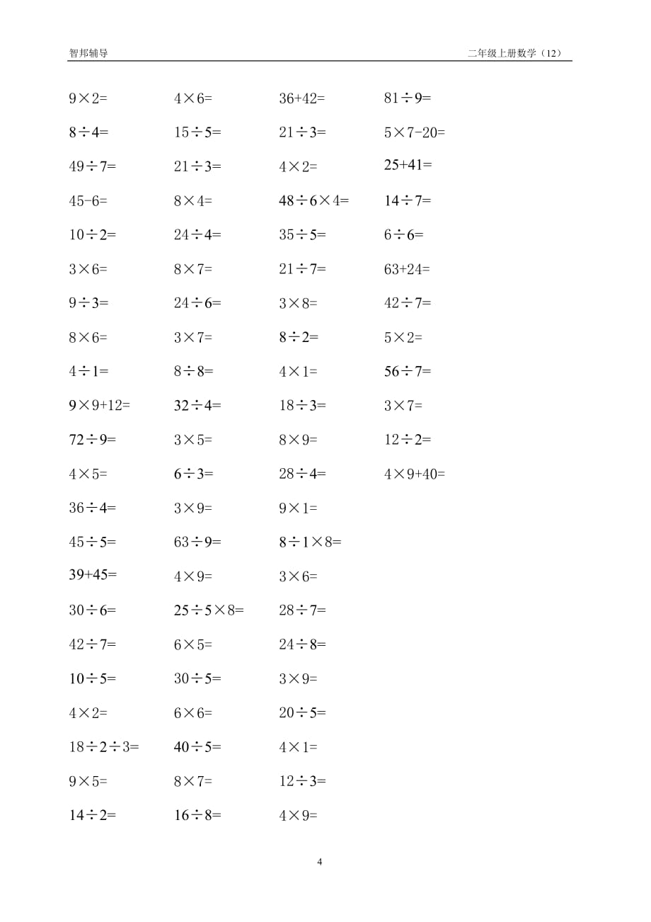 乘除法二年级下册口算题--_第4页