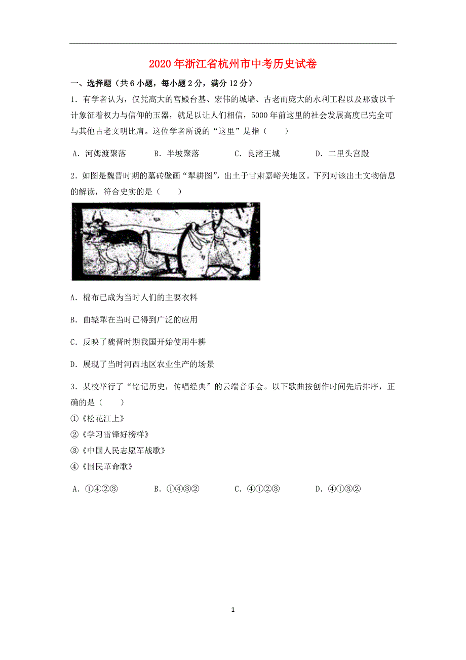 浙江省杭州市2020年中考历史真题试卷含答案解析_第1页