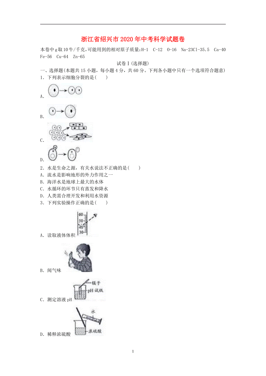 浙江省绍兴市2020年中考科学卷含答案_第1页