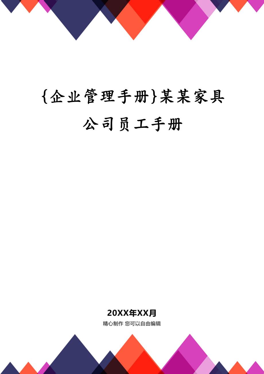 {企业管理手册}某某家具公司员工手册_第1页