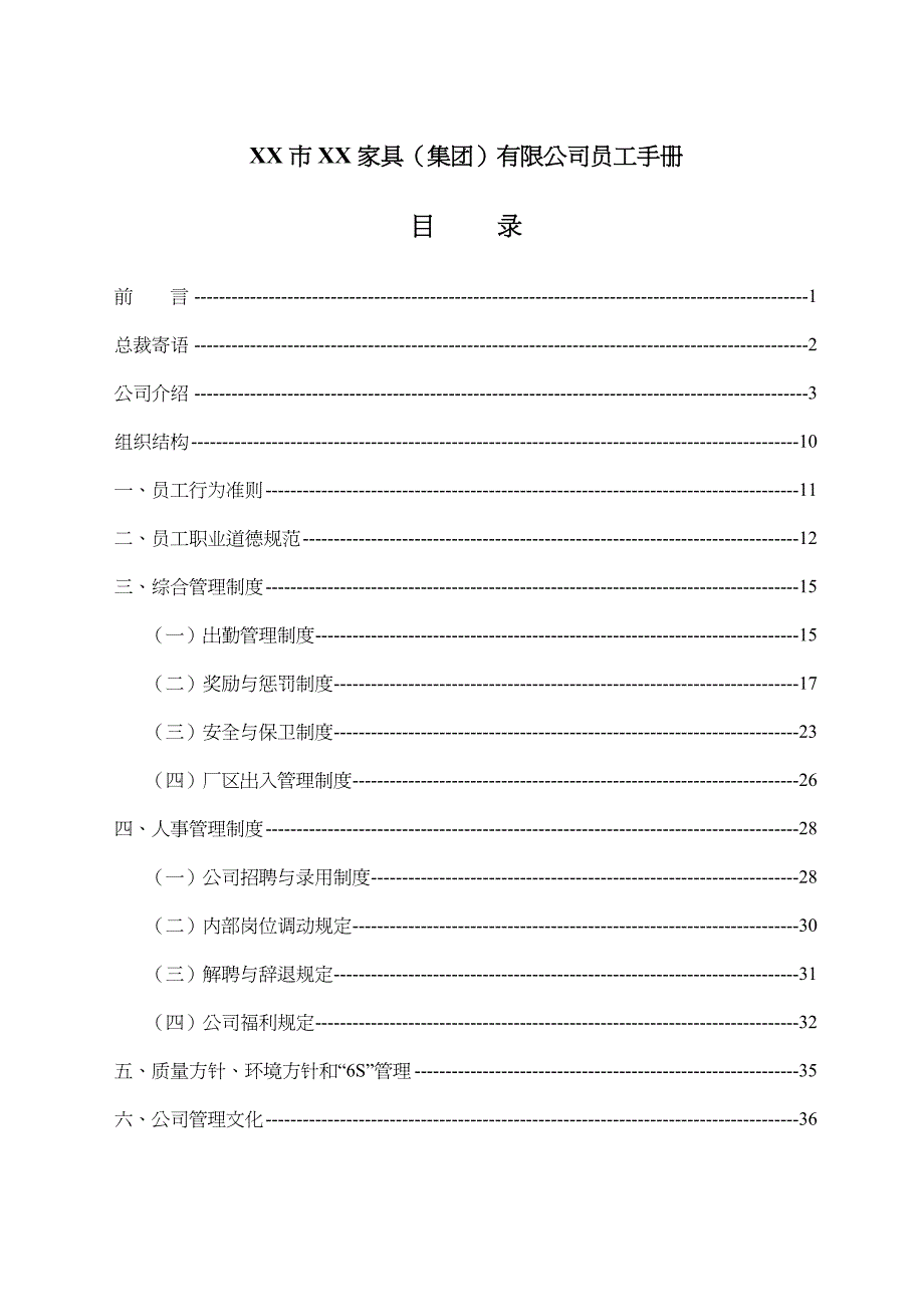 {企业管理手册}某某家具公司员工手册_第2页