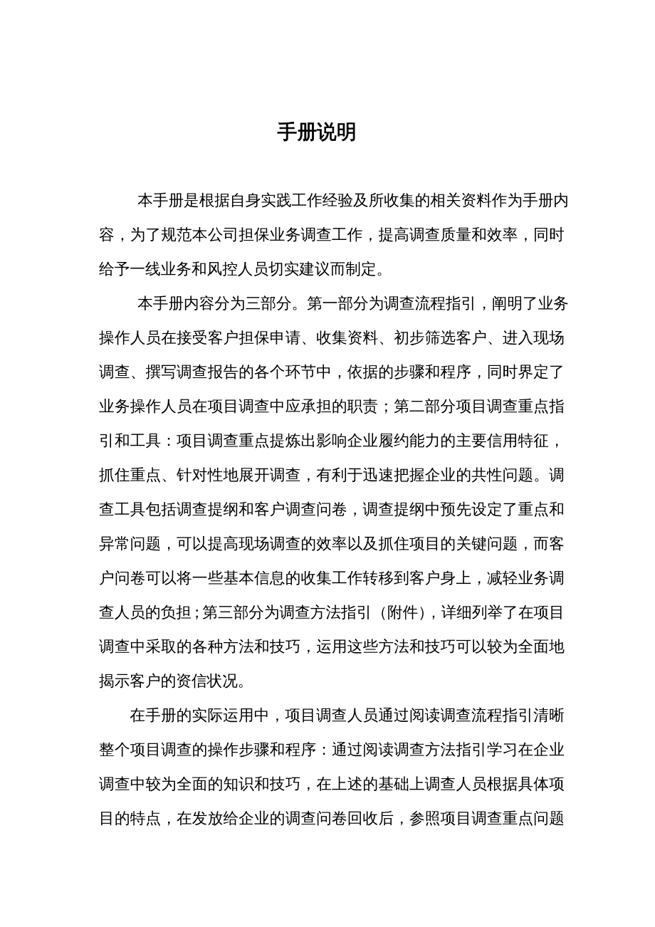 {企业管理手册}某融资担保公司业务尽职调查工作手册DOC119页5_第3页