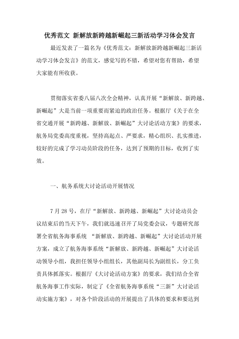 2020年优秀范文 新解放新跨越新崛起三新活动学习体会发言_第1页