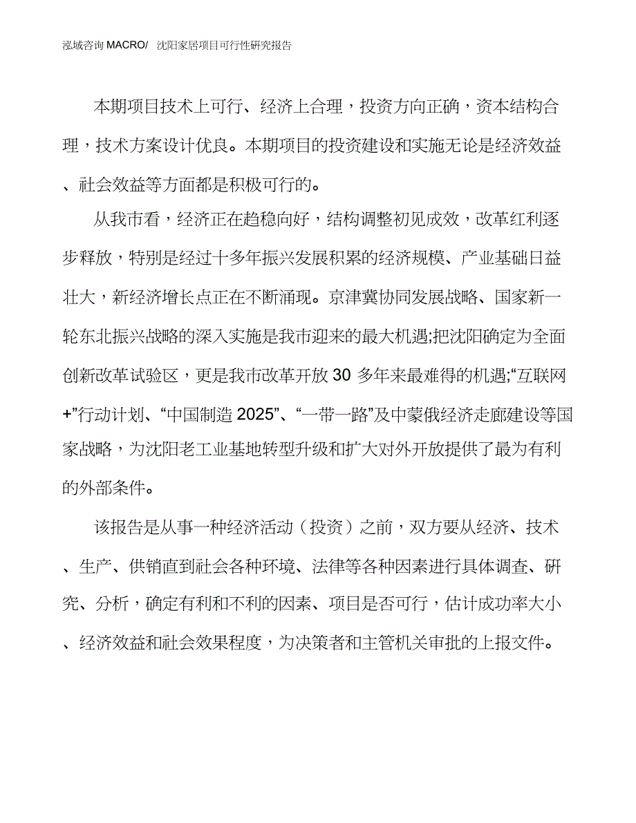 沈阳家居项目可行性研究报告_第3页