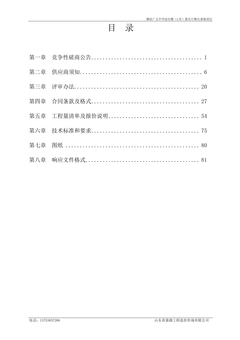 潍坊广文中学综合楼（A区）报告厅舞台系统项目招标文件_第2页