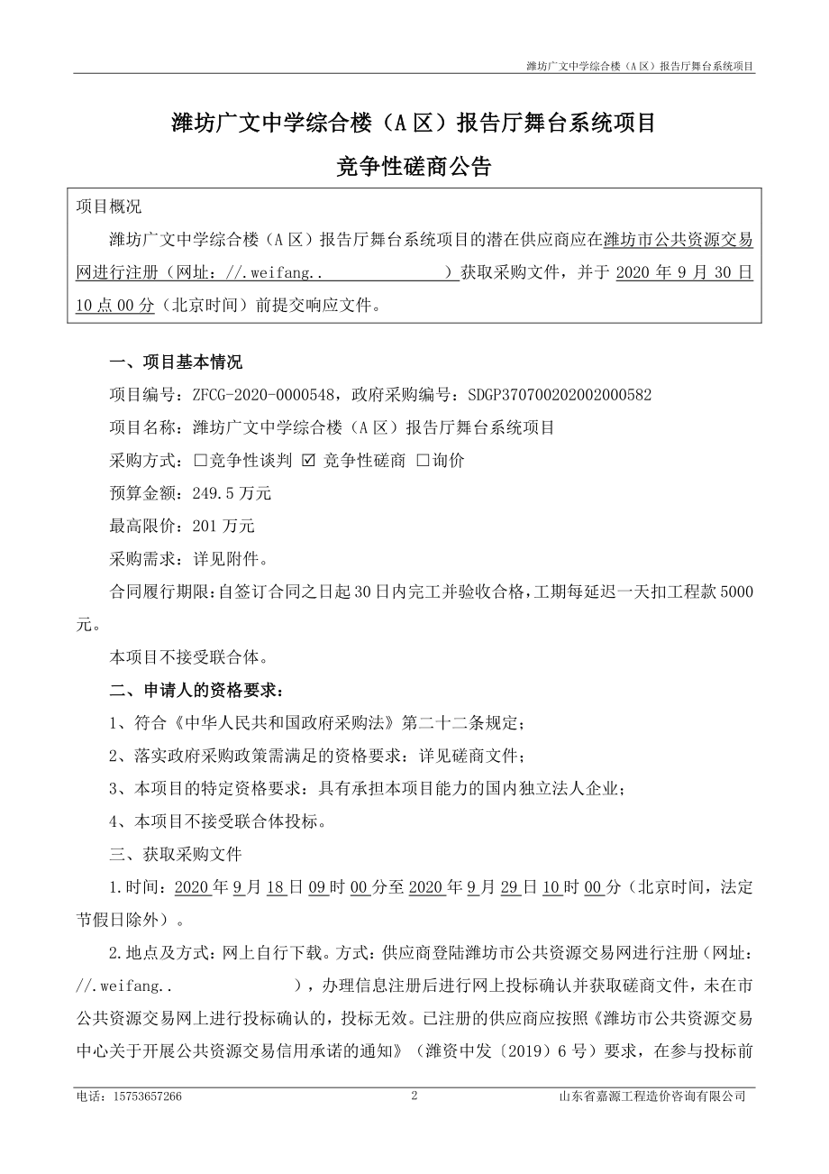 潍坊广文中学综合楼（A区）报告厅舞台系统项目招标文件_第3页