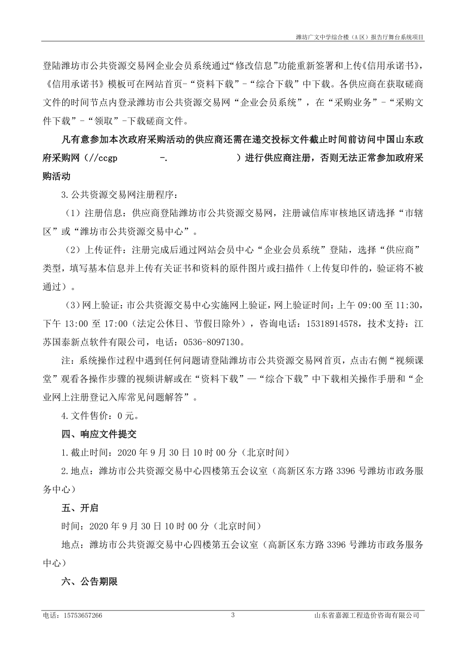 潍坊广文中学综合楼（A区）报告厅舞台系统项目招标文件_第4页