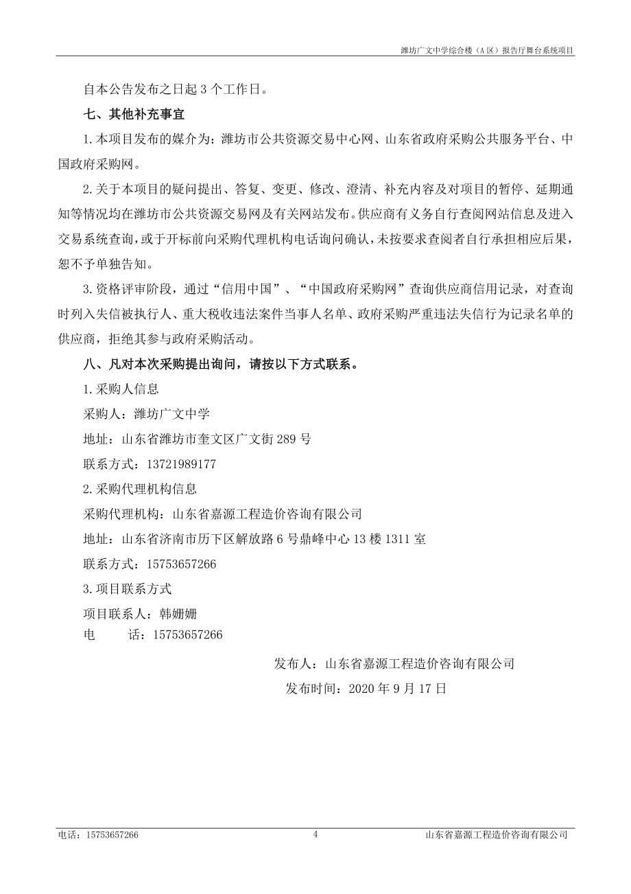 潍坊广文中学综合楼（A区）报告厅舞台系统项目招标文件_第5页
