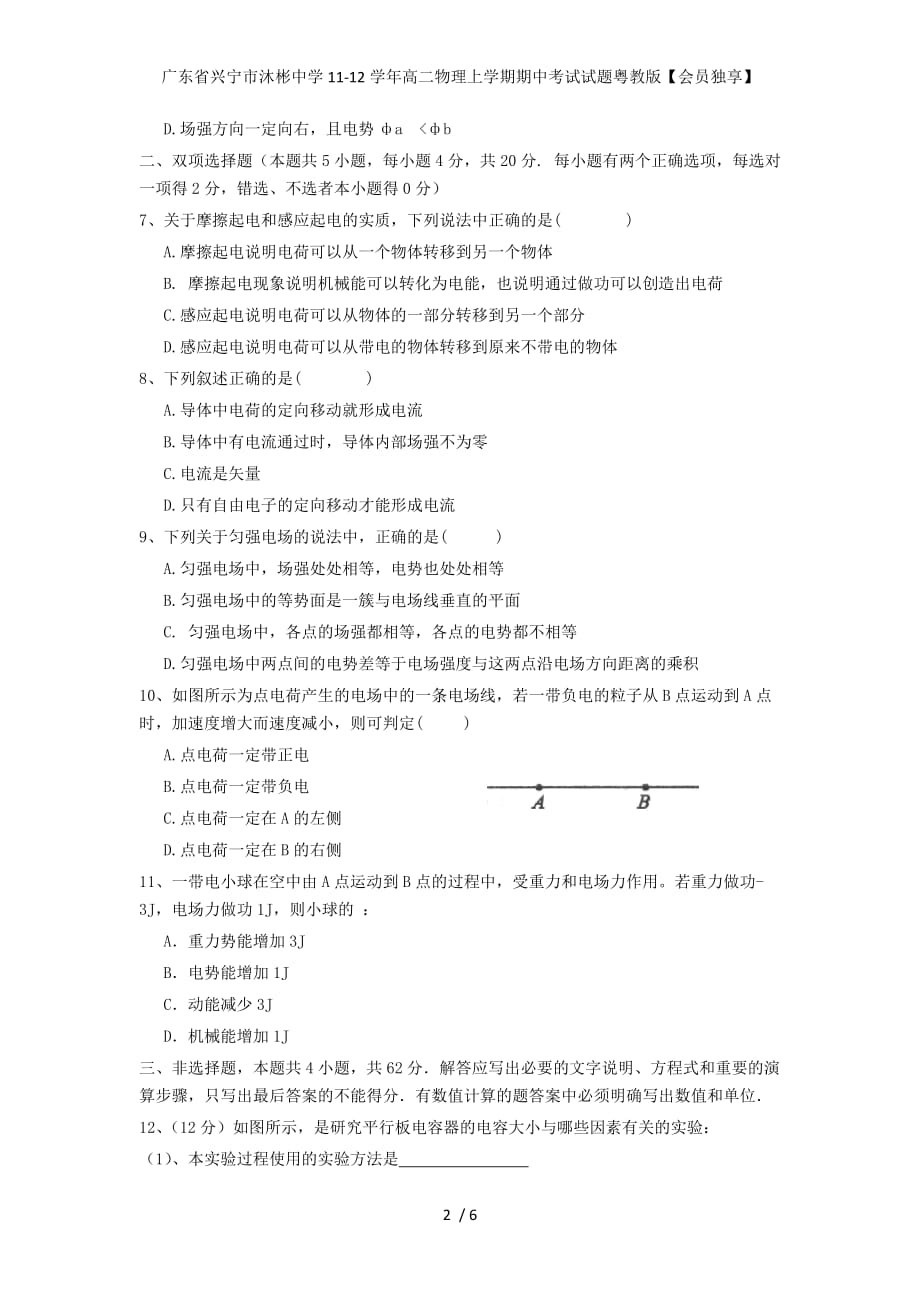 广东省兴宁市沐彬中学高二物理上学期期中考试试题粤教版【会员独享】_第2页