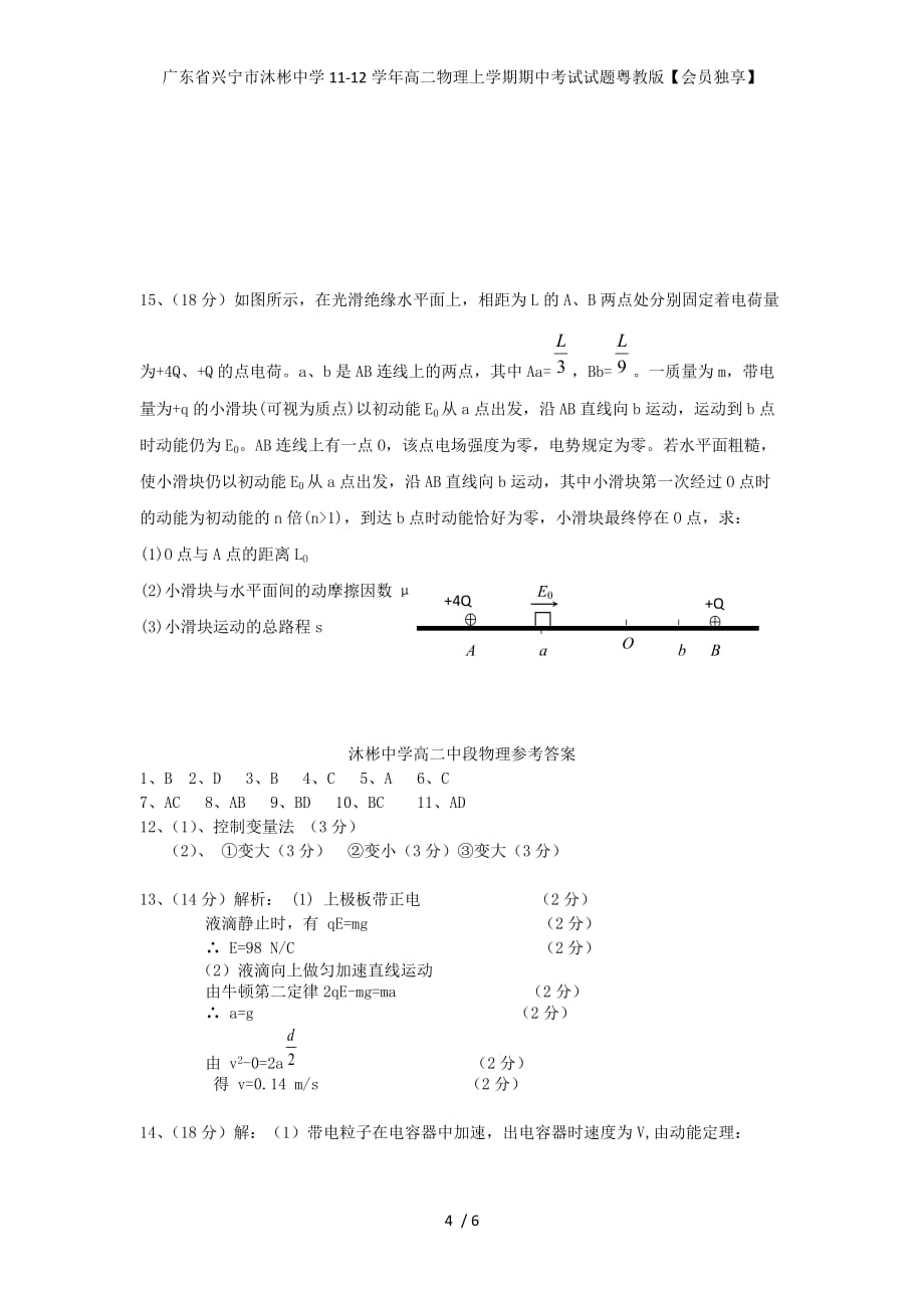 广东省兴宁市沐彬中学高二物理上学期期中考试试题粤教版【会员独享】_第4页