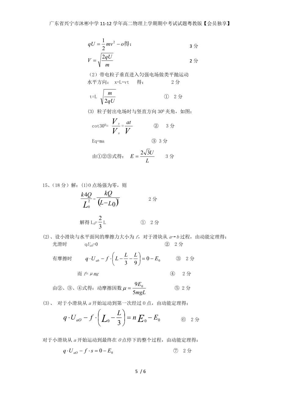 广东省兴宁市沐彬中学高二物理上学期期中考试试题粤教版【会员独享】_第5页