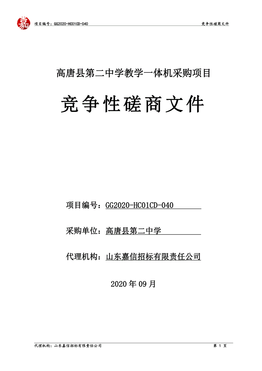 高唐县第二中学教学一体机采购项目招标文件_第1页